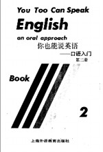 你也能说英语-口语入门  第2册