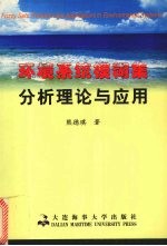 环境系统模糊集分析理论与应用