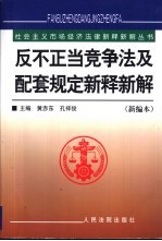 反不正当竞争法及配套规定新释新解  新编本