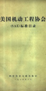 美国机动工程协会 SAE 标准目录