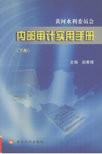 黄河水利委员会  内部审计实用手册  下