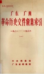 广东广西革命历史文件汇集索引  一九二一－一九三六（一）