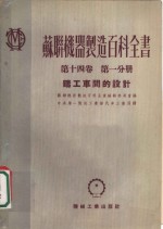 苏联机器制造百科全书  第14卷  第1分册  铸工车间的设计