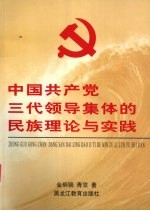 中国共产党三代领导集体的民族理论与实践