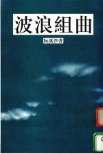 波浪组曲