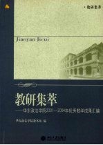 教研集萃：华东政法学院2001-2004年优秀教学成果汇编