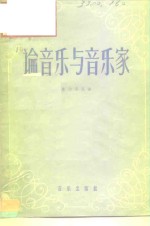 论音乐与音乐家  格林卡书信、札记、谈话录