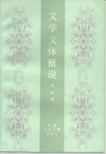 文学文体概说