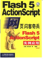 网页闪客奇兵Flash 5 ActionScript实例应用