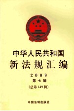 中华人民共和国新法规汇编  2009  第7辑  总第149辑