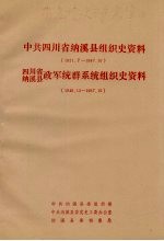 中共四川省纳溪县组织史资料  1921.7-1987.10  四川省纳溪县政军统群系统组织史资料  1949.12-1987.10