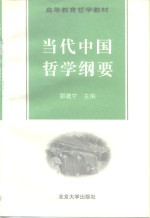 当代中国哲学纲要