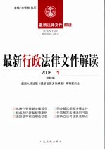 最新行政法律文件解读  2006  1  总第13辑