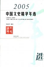 中国文史精华年选  2005