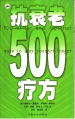 抗衰老500疗方