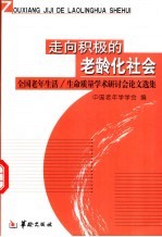 走向积极的老龄化社会  全国老年生活/生命质量学术研讨会论文集