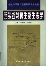 市政与环境工程系列研究生教材  污染控制微生物生态学