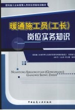 暖通施工员（工长）岗位实务知识