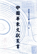 中国华东文献丛书  第1辑  第41册  华东稀见方志文献  第41卷