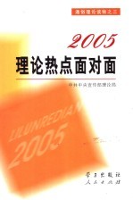 2005理论热点面对面