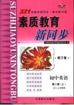 321创新实践同步·单元练与测  初中英语  第2册  上  初二上学期用  修订版