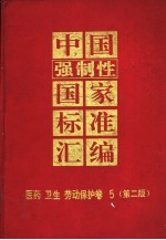 中国强制性国家标准汇编  医药  卫生  劳动保护卷  5  第2版