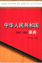 中华人民共和国事典  1949-1999