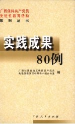 广西保持共产党员先进性教育活动系列丛书  实践成果80例