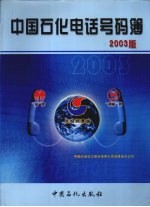 中国石化电话号码簿  2003版