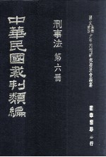 中华民国裁判类编  刑事法  第6册