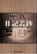 历代日记丛钞  第2册  影印本