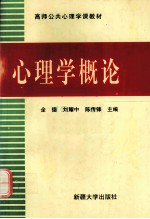 高师公共心理学课教材 心理学概论