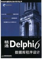 精通Delphi 6数据库程序设计