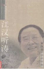 江汉听涛  宋汉炎通讯特写集