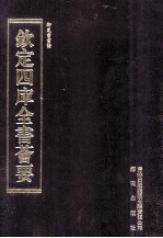 钦定四库全书荟要  第281册  子部  杂艺类