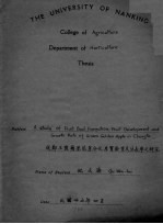 成都玉霞苹果花芽分化果实发育及生长率之研究