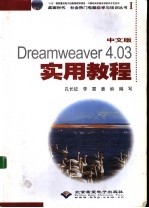 Dreamweaver 4.03实用教程  中文版