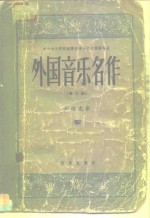 外国音乐名作  第3册