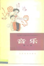 全日制十年制学校小学试用课本音乐  第6册