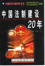 中国法制建设20年