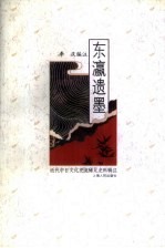 东瀛遗墨  近代中日文化交流稀见史料辑注