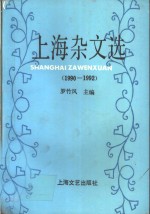 上海杂文选  1990-1992