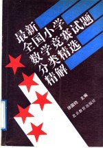 最新全国小学数学竞赛试题分类精选精解