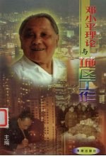 邓小平理论与城区工作