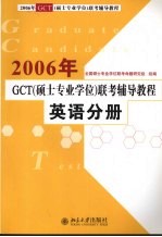 2006年GCT 硕士专业学位 联考辅导教程 英语分册