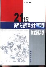 21世纪美军先进军事技术和武器系统