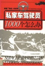 私家车驾驶员1000个怎么办