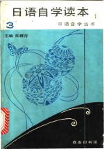 日语自学读本  第3册