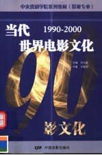 当代世界电影文化  1990-2000