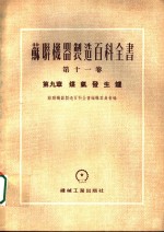 苏联机器制造百科全书  第11卷  第9章  煤气发生炉